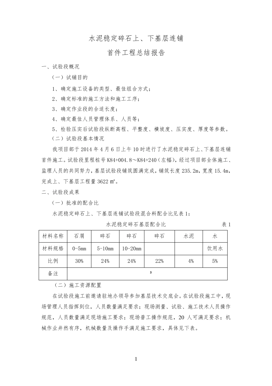水泥稳定碎石上、下基层双层连铺总结报告_第3页