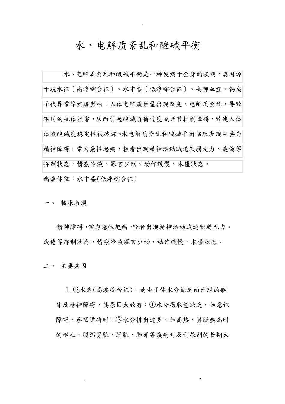 水电解质及酸碱平衡紊乱_第1页