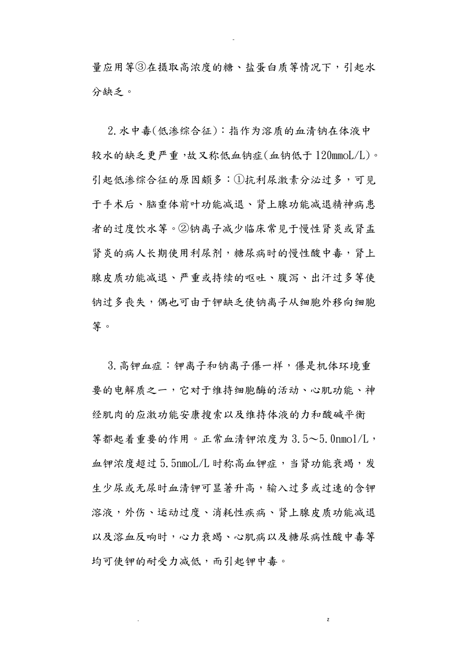 水电解质及酸碱平衡紊乱_第2页