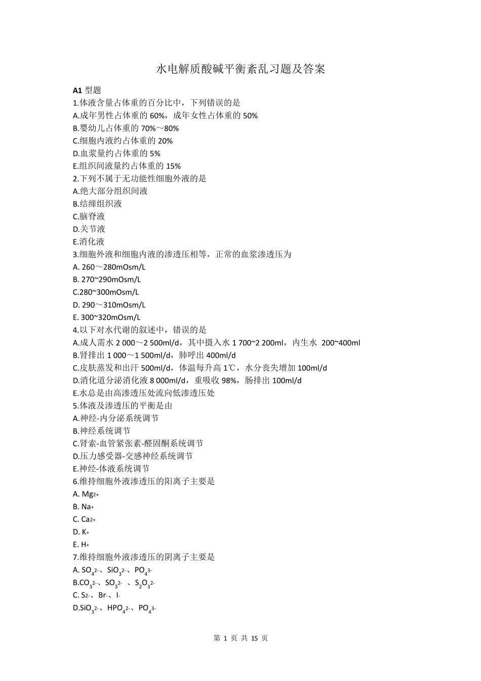 水电解质酸碱平衡紊乱习题及答案_第1页
