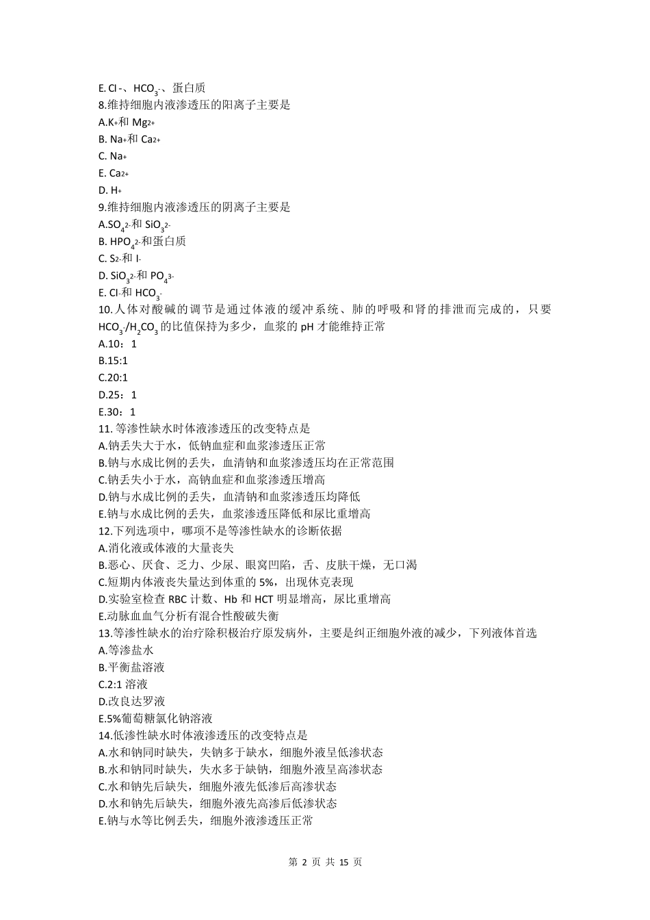 水电解质酸碱平衡紊乱习题及答案_第2页