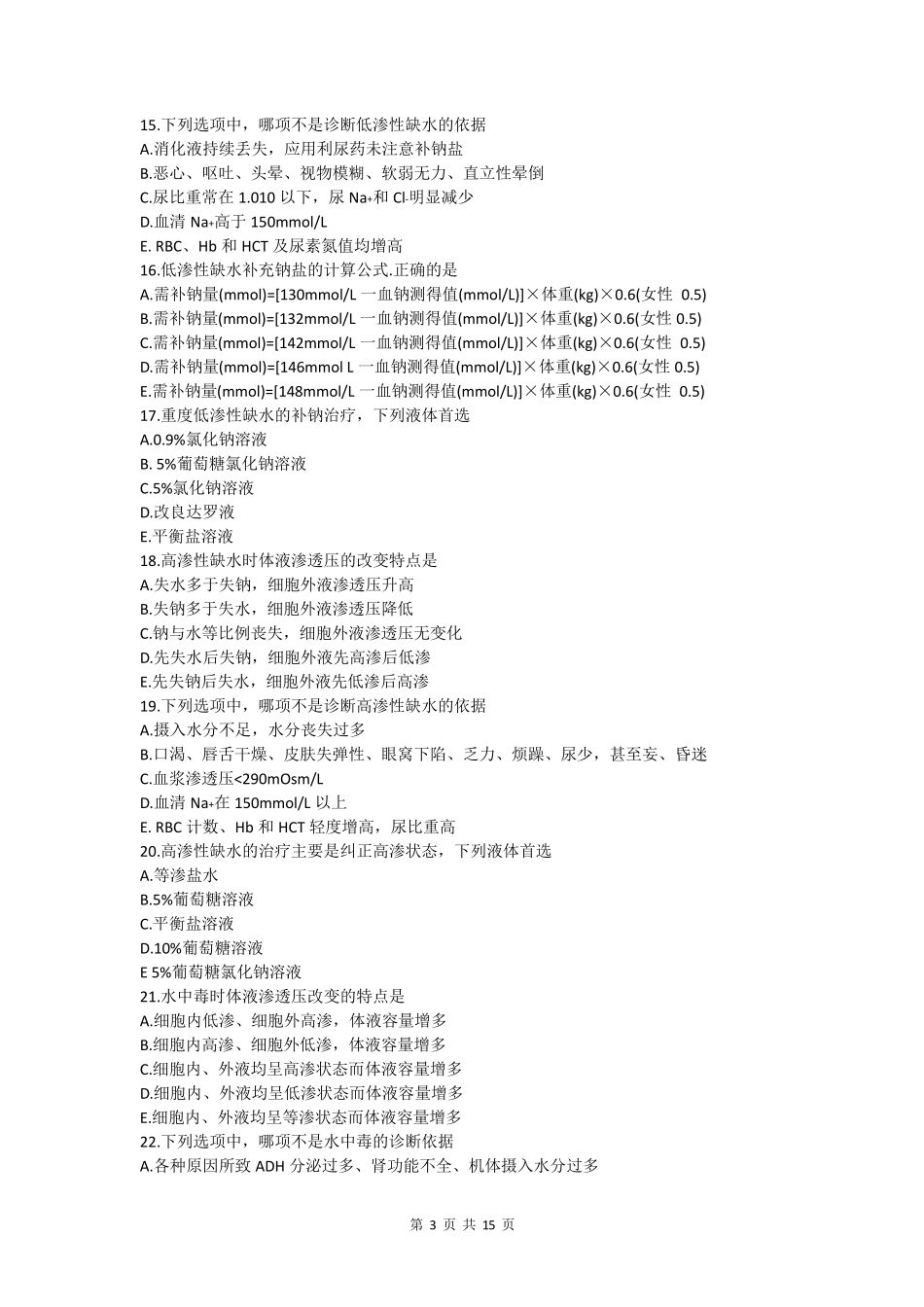 水电解质酸碱平衡紊乱习题及答案_第3页