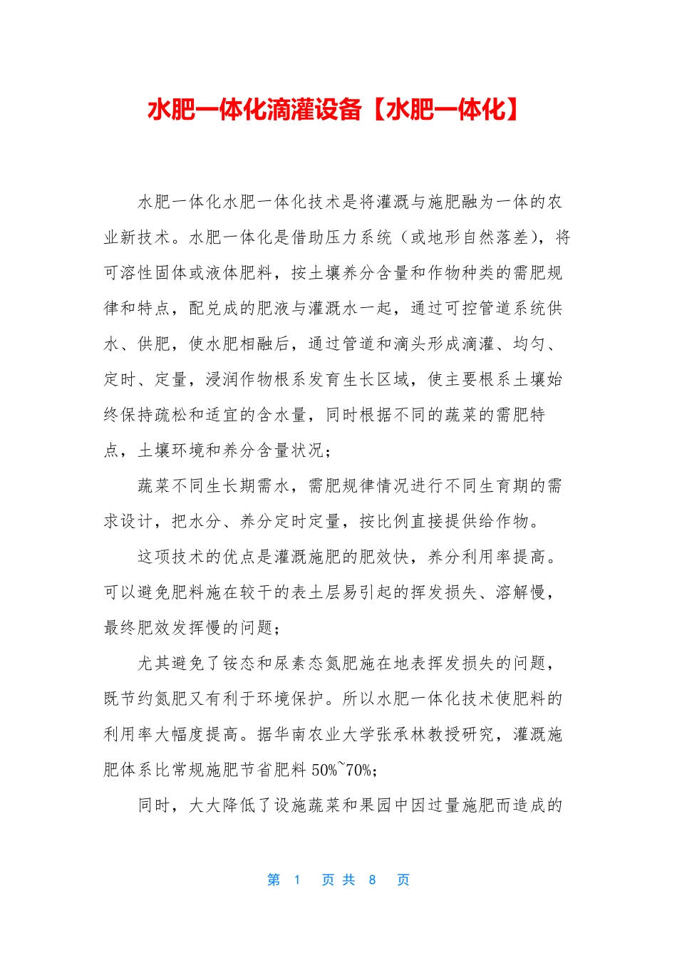 水肥一体化滴灌设备【水肥一体化】_第1页