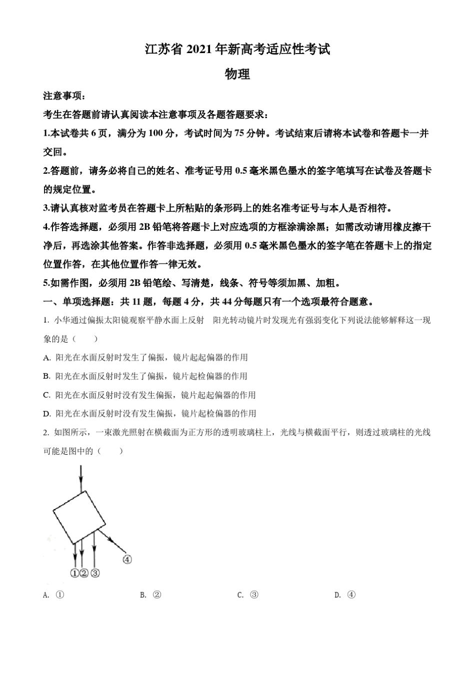 江苏省2021届新高考适应性考试物理试题及答案_第1页