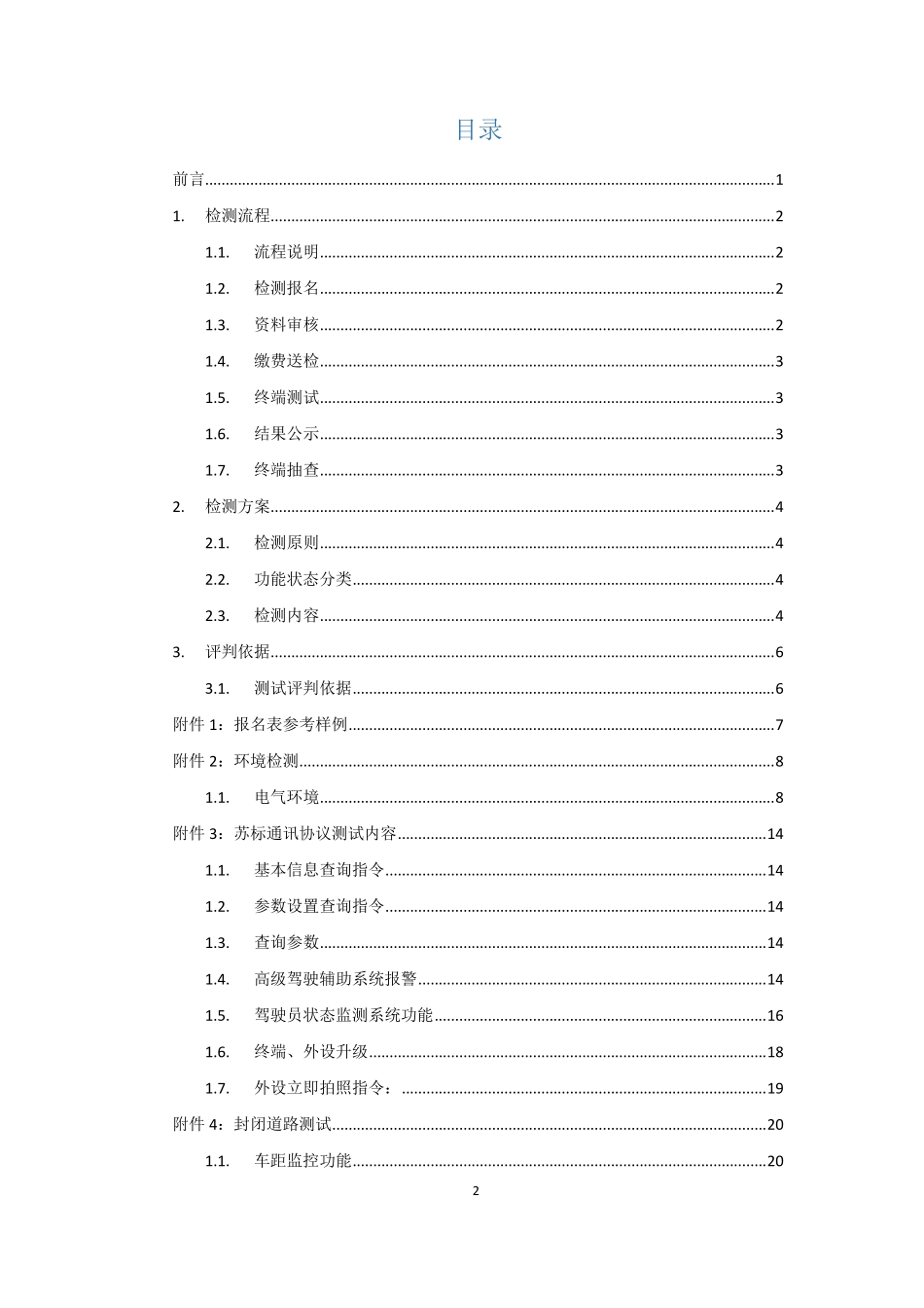 江苏省道路运输车辆主动安全智能防控系统_第2页