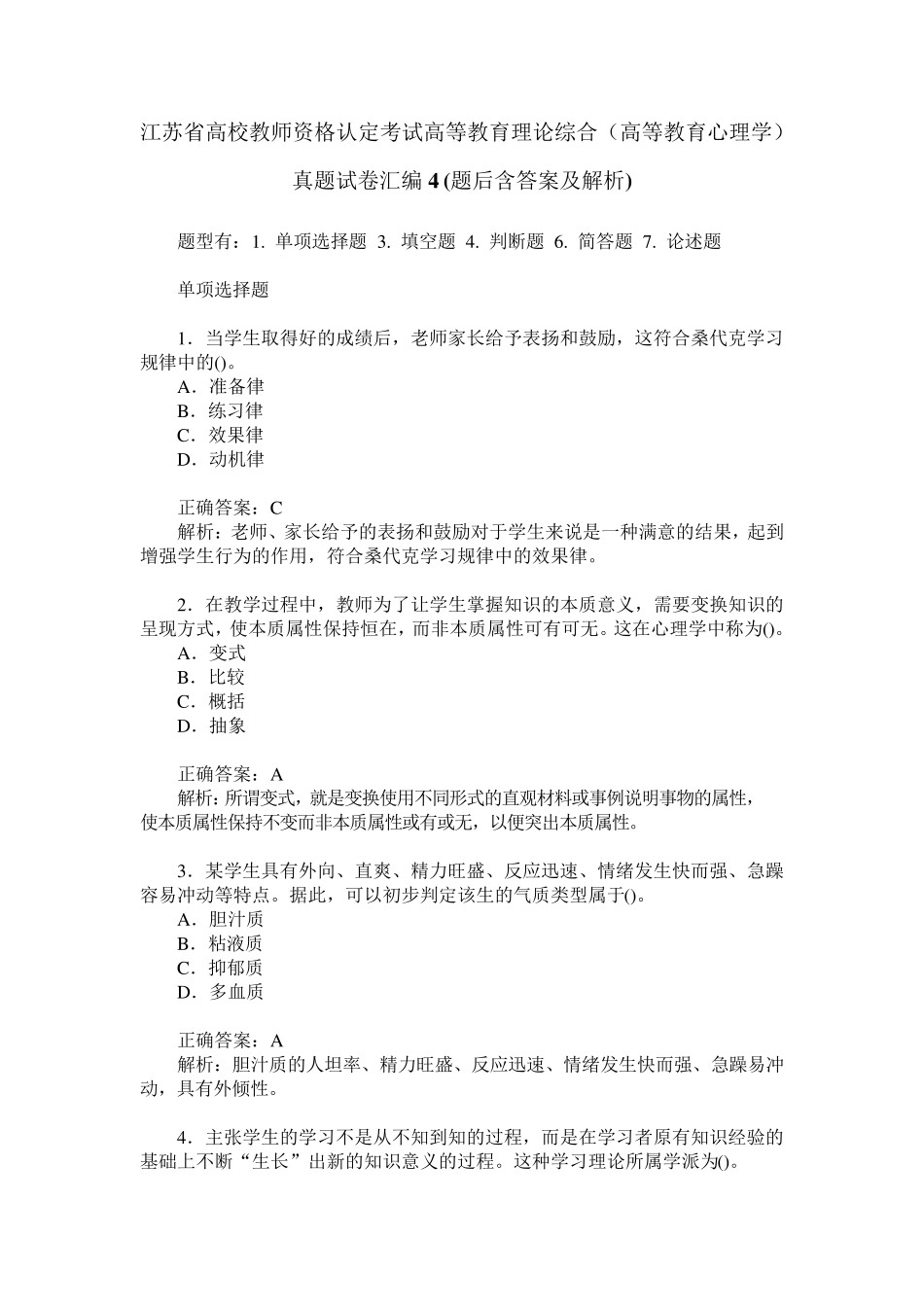 江苏省高校教师资格认定考试高等教育理论综合(高等教育心理学)_第1页
