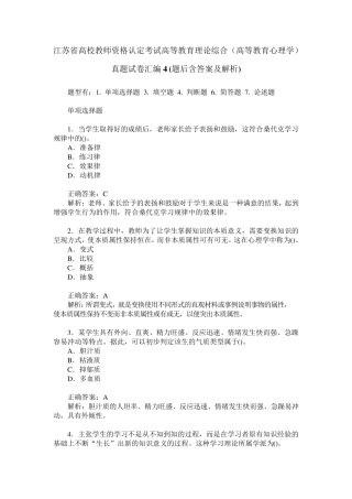 江苏省高校教师资格认定考试高等教育理论综合(高等教育心理学)