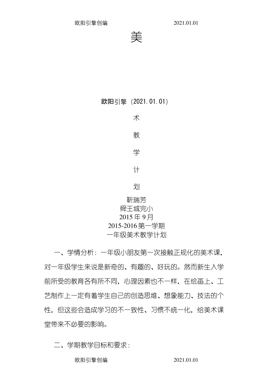 江西版1-6年级上册美术教学计划之欧阳引擎创编_第1页