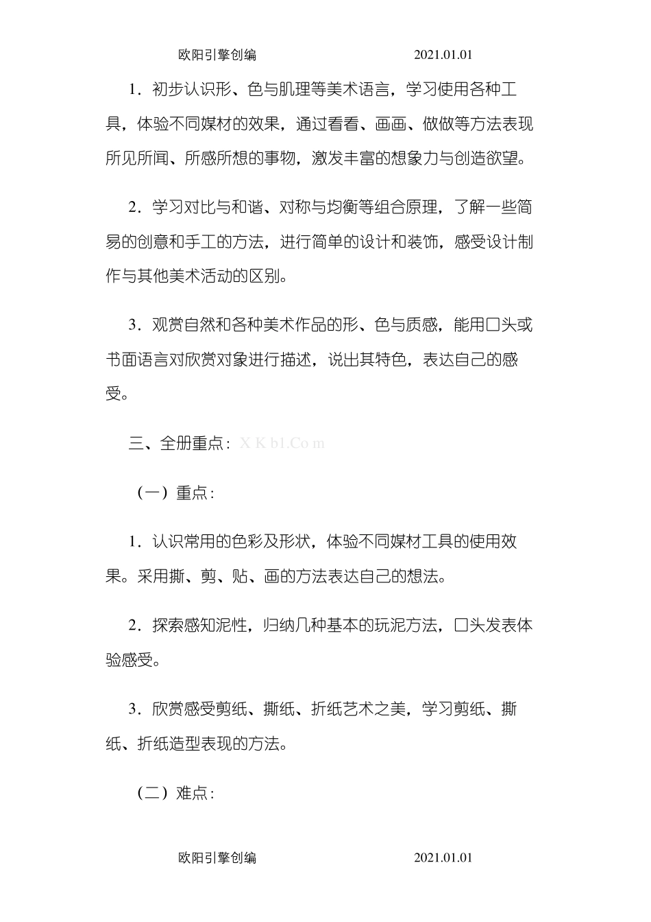 江西版1-6年级上册美术教学计划之欧阳引擎创编_第2页