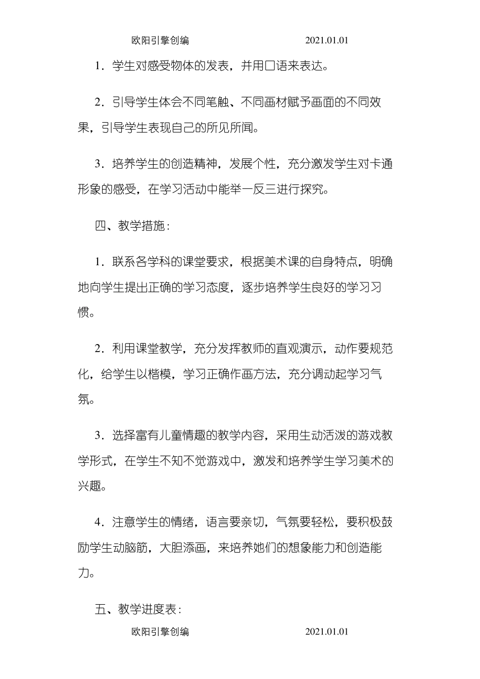 江西版1-6年级上册美术教学计划之欧阳引擎创编_第3页