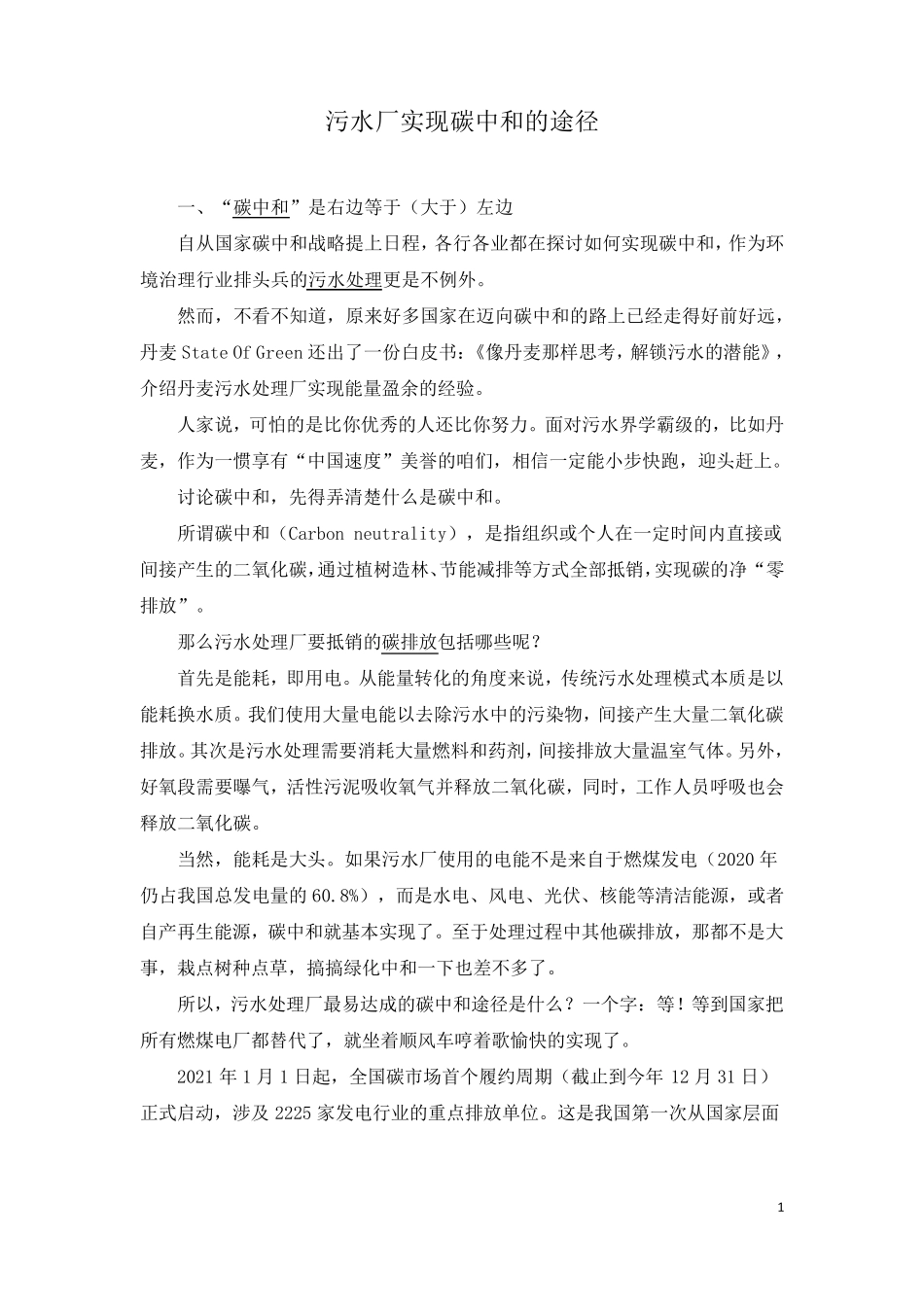 污水厂实现碳中和的途径_第1页