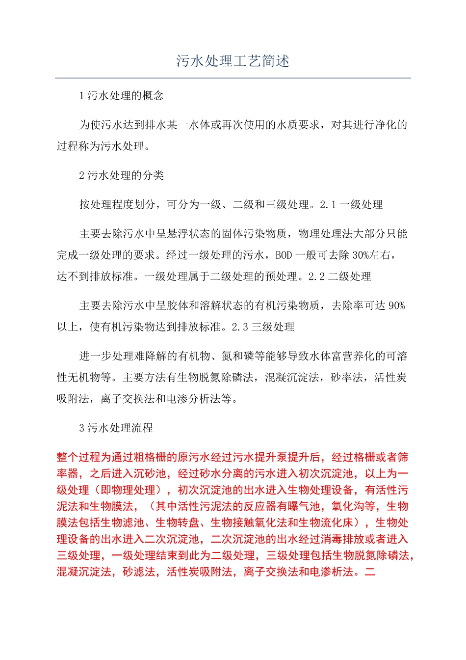 污水处理工艺简述_第1页