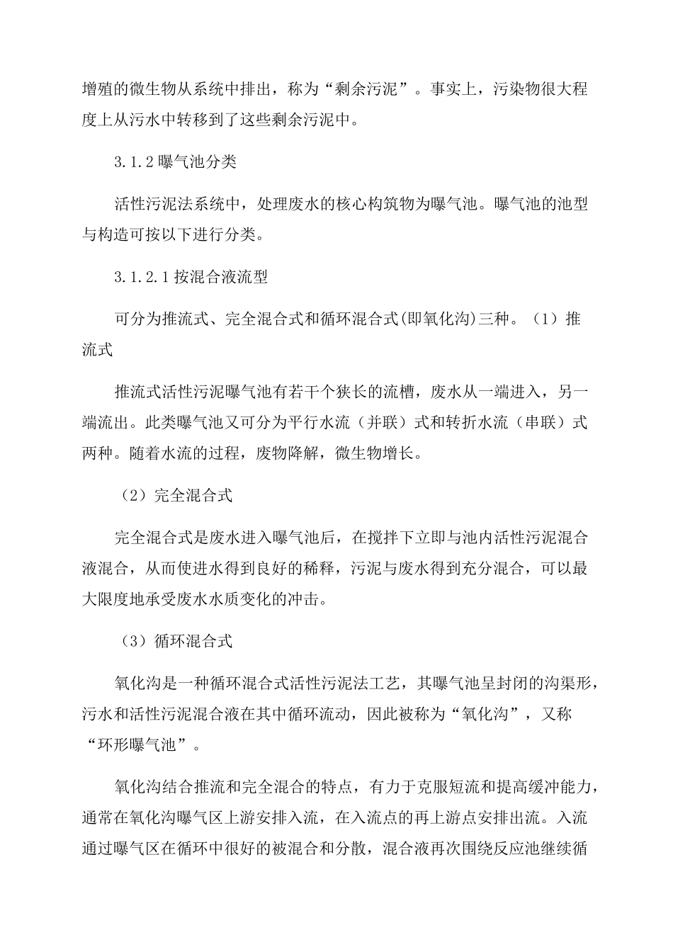 污水处理工艺简述_第3页