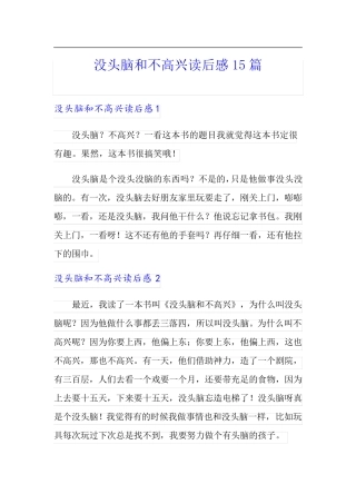 没头脑和不高兴读后感15篇(精品模板)