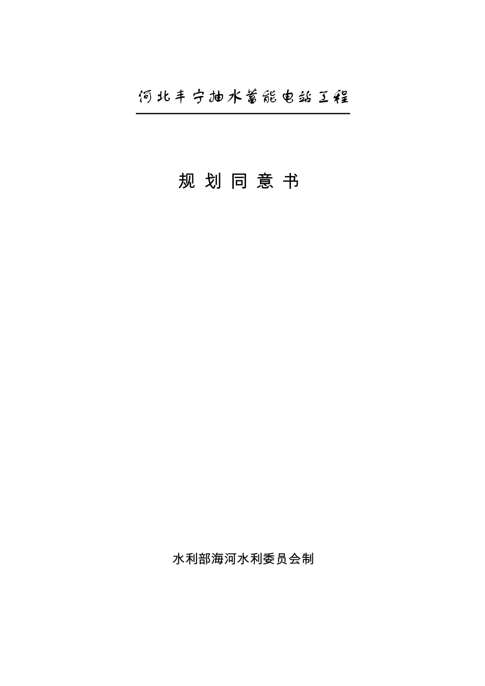 河北丰宁抽水蓄能电站工程规划同意书【范本模板】_第1页