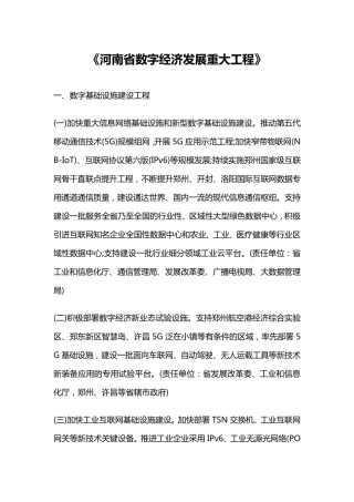 河南《河南省数字经济发展重大工程》