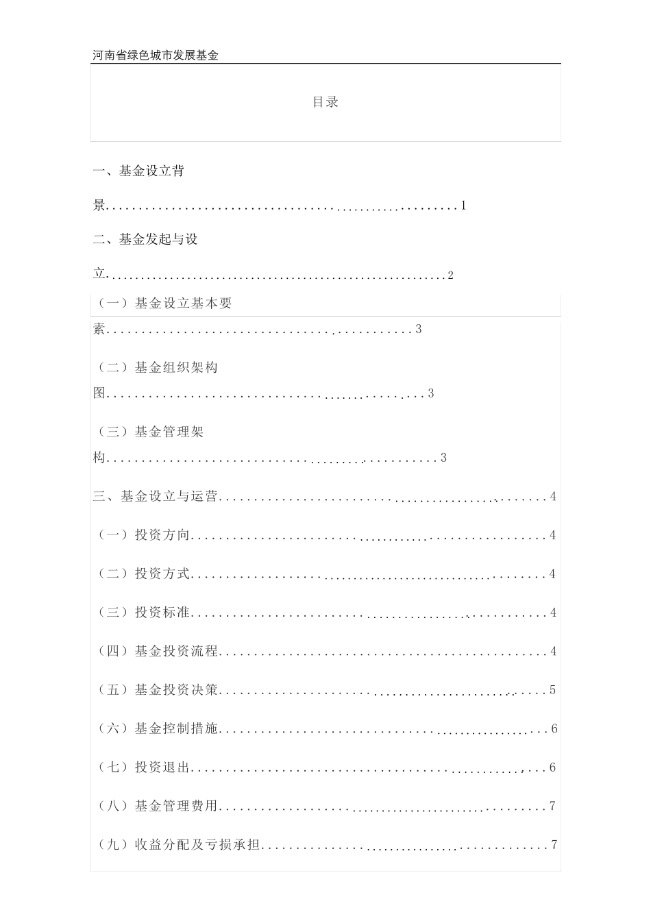 河南省绿色城市发展基金(草案)_第1页