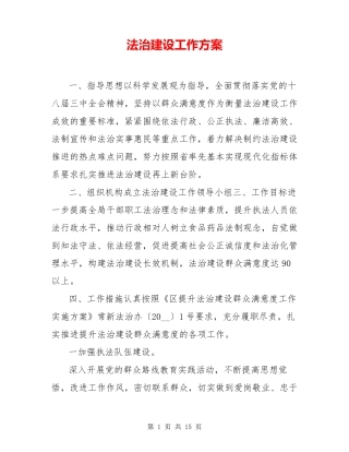 法治建设工作方案