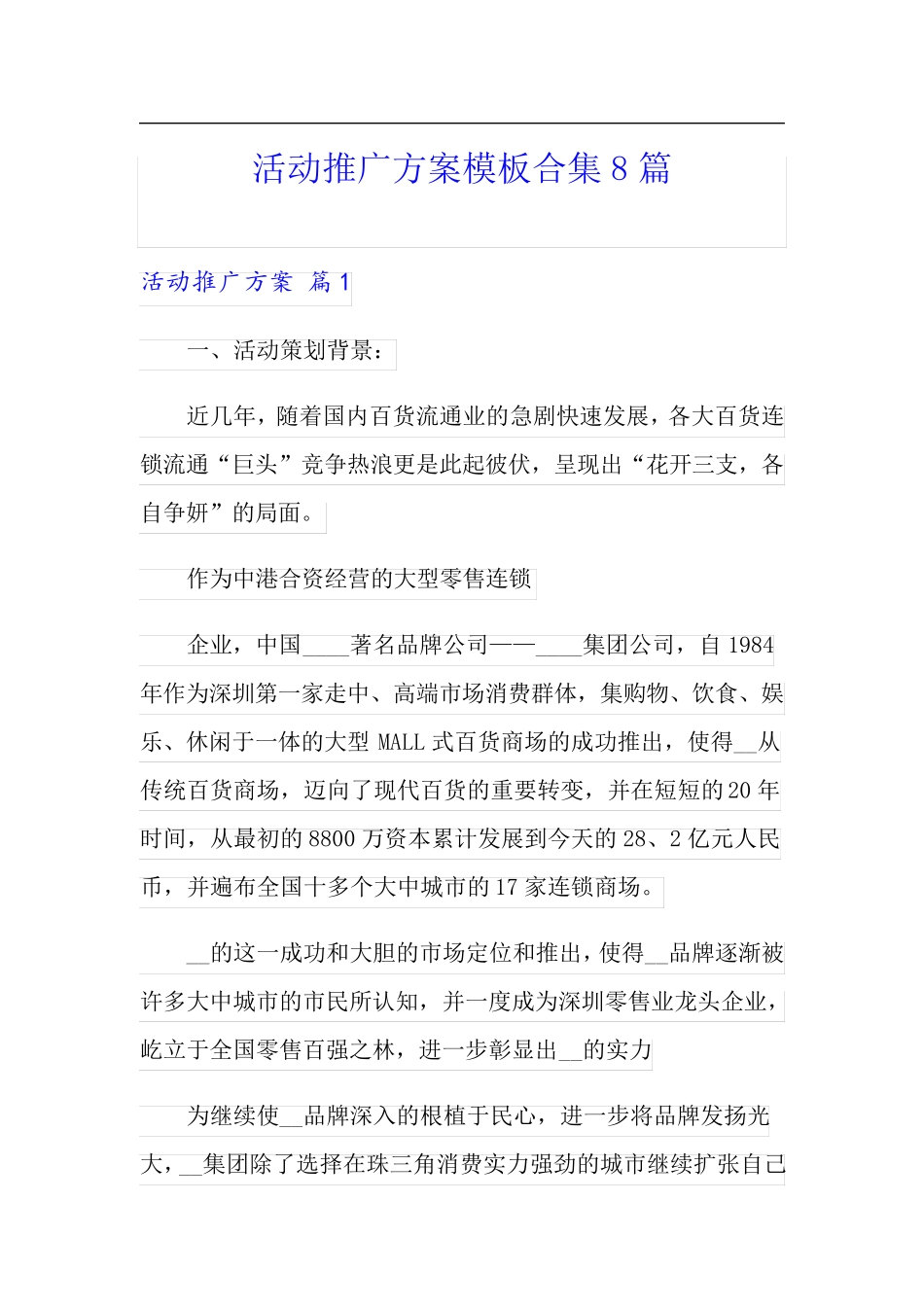 活动推广方案模板合集8篇_第1页