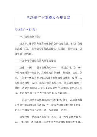 活动推广方案模板合集8篇