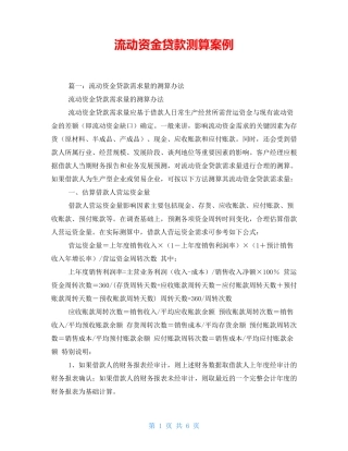 流动资金贷款测算案例