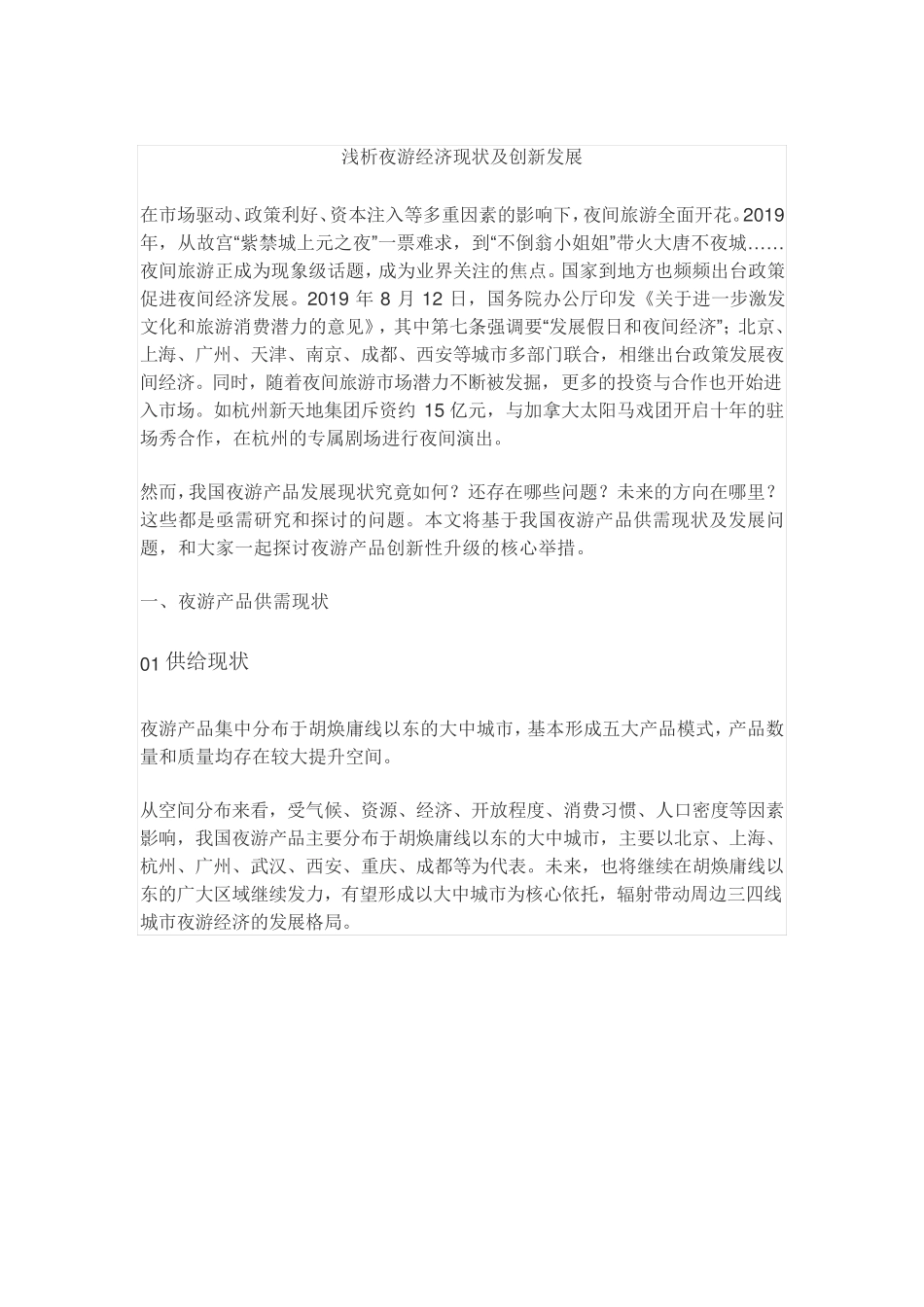 浅析夜游经济现状及创新发展_第1页