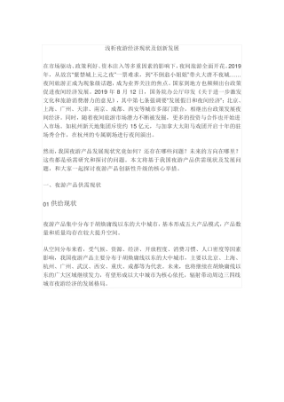浅析夜游经济现状及创新发展
