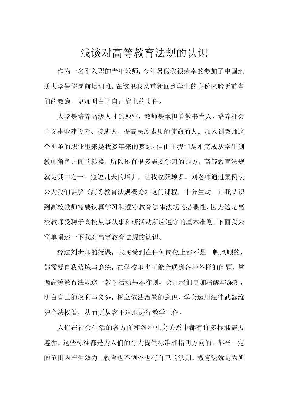 浅析对高等教育法规的认识_第1页