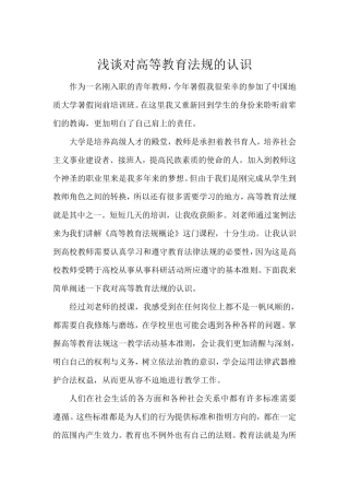 浅析对高等教育法规的认识