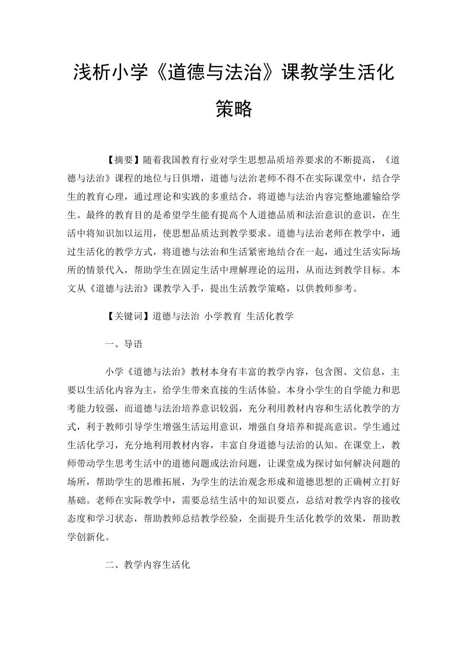 浅析小学《道德与法治》课教学生活化策略_第1页