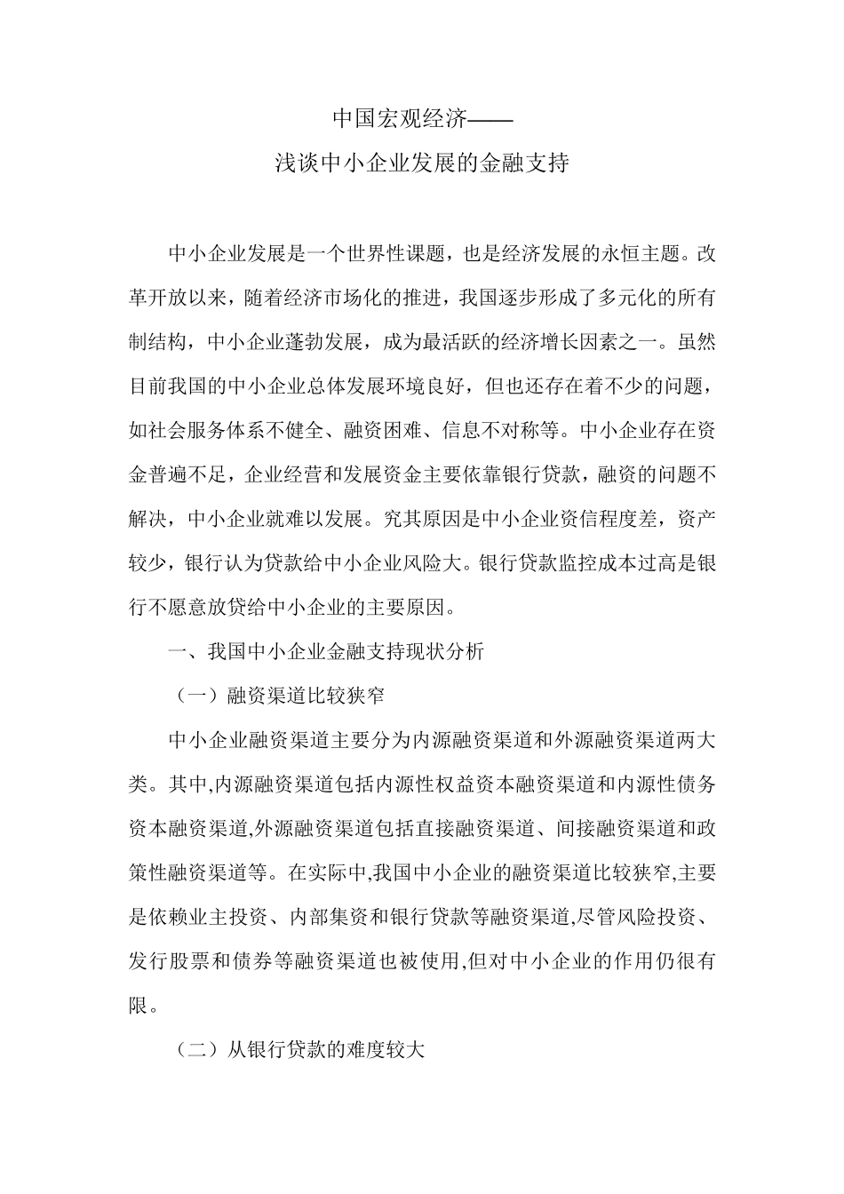 浅谈中小企业发展的金融支持_第1页