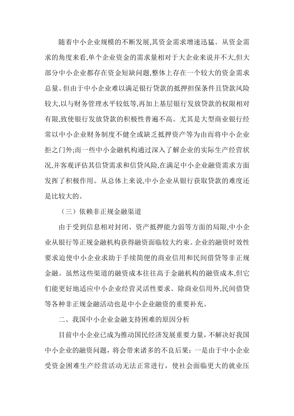 浅谈中小企业发展的金融支持_第2页
