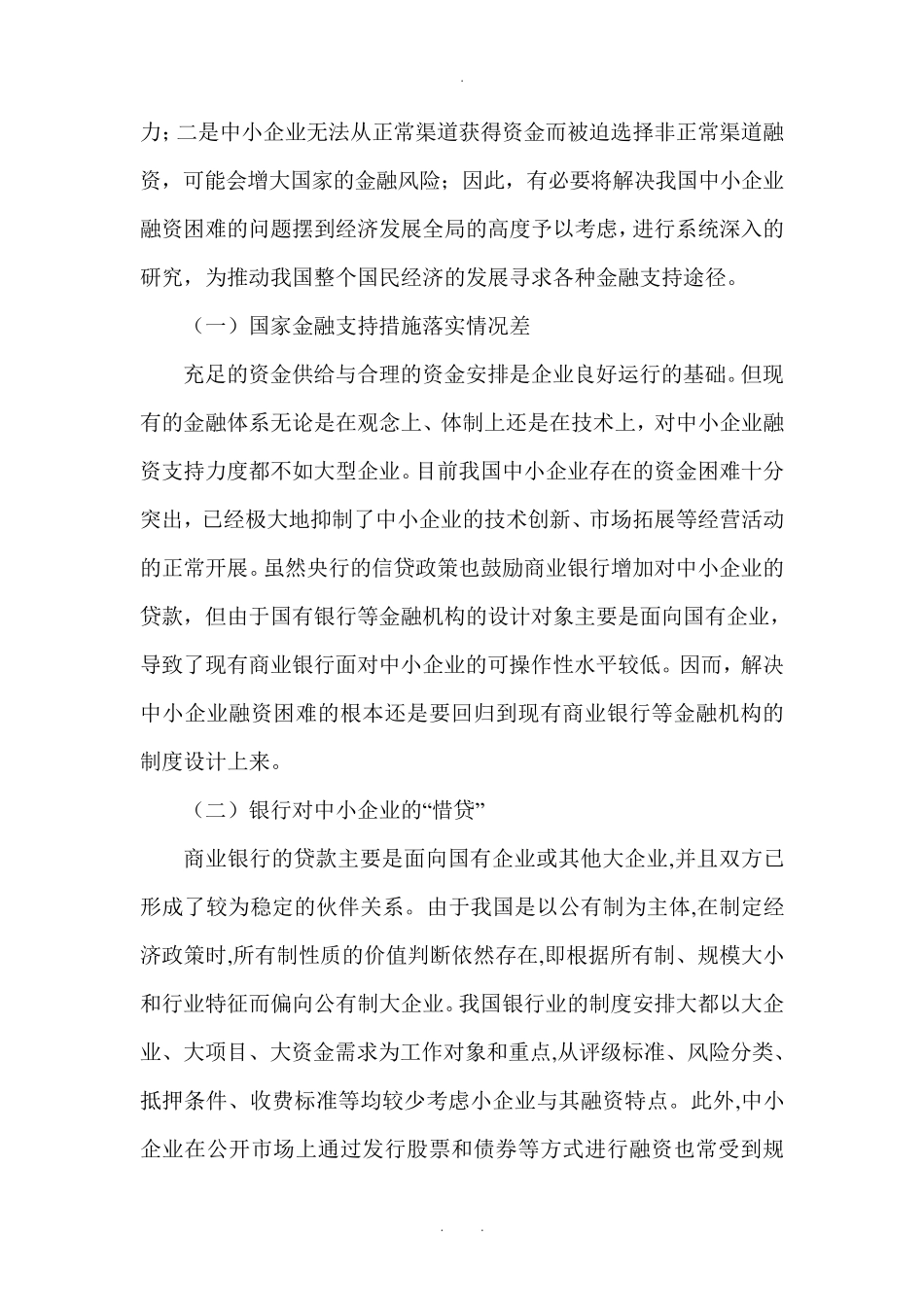 浅谈中小企业发展的金融支持_第3页