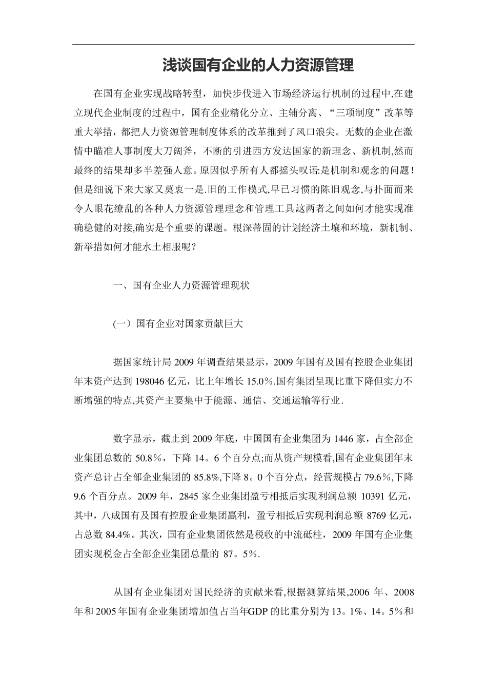 浅谈国有企业的人力资源管理_第1页