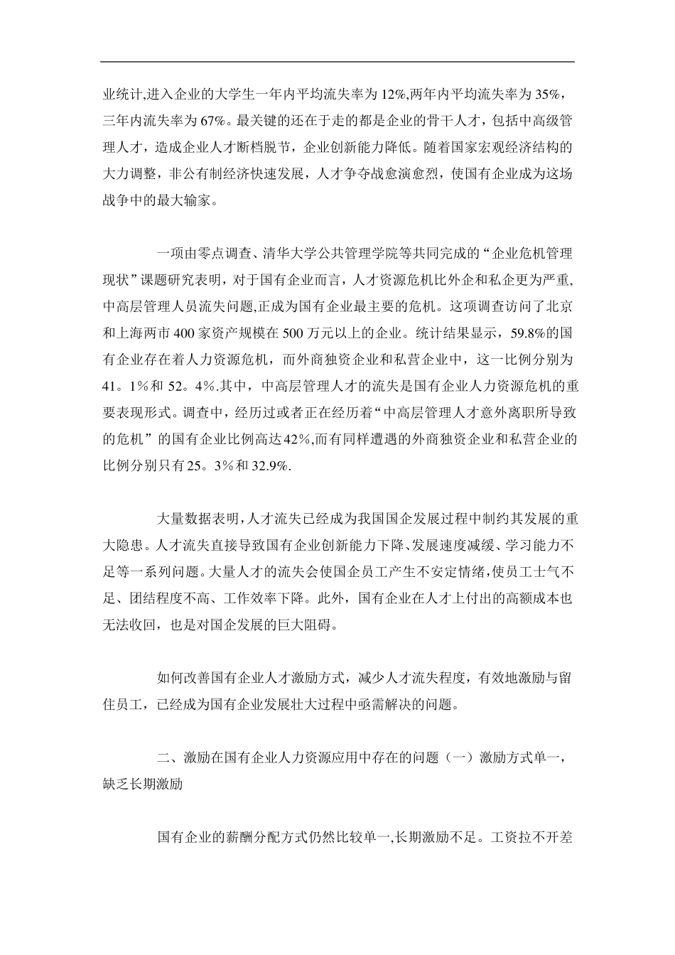 浅谈国有企业的人力资源管理_第3页