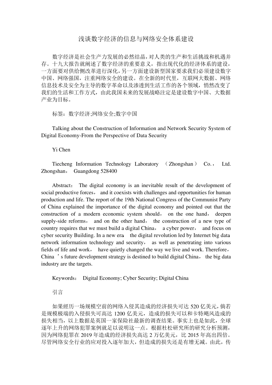 浅谈数字经济的信息与网络安全体系建设_第1页