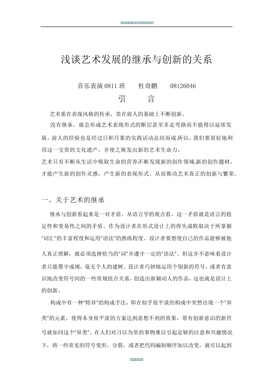 浅谈艺术发展的继承与创新的关系_第1页