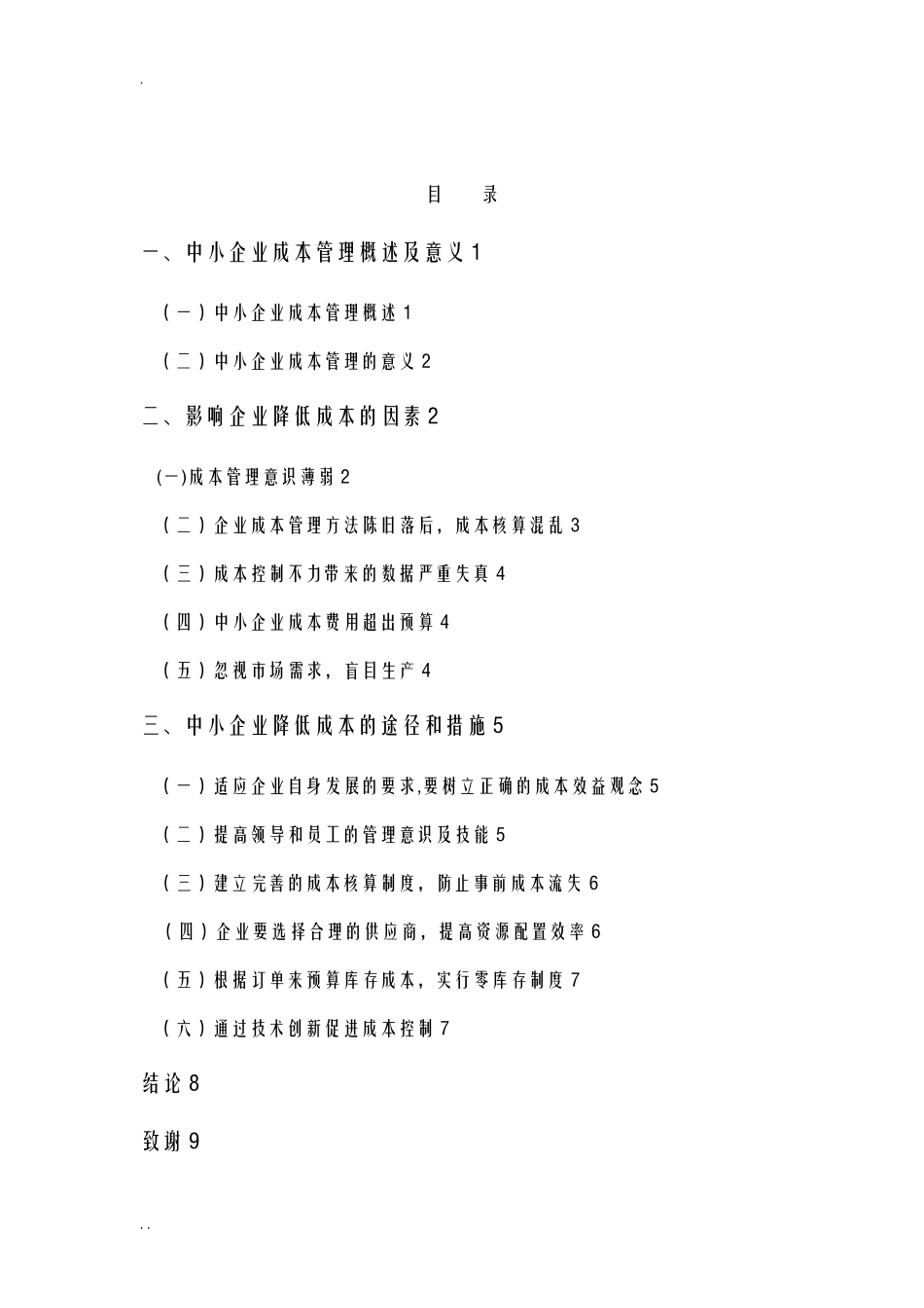 浅谈降低企业成本的途径_第2页