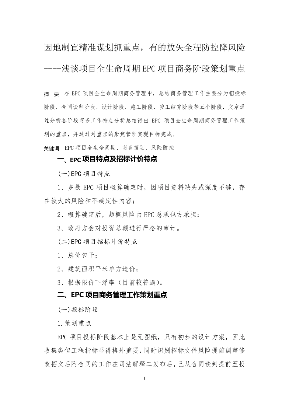 浅谈项目全生命周期EPC项目商务阶段策划重点_第1页