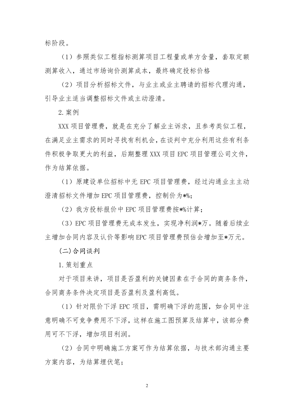 浅谈项目全生命周期EPC项目商务阶段策划重点_第2页