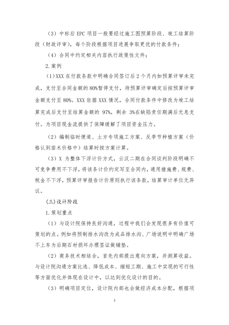 浅谈项目全生命周期EPC项目商务阶段策划重点_第3页