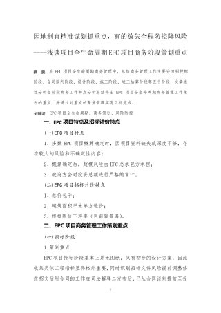 浅谈项目全生命周期EPC项目商务阶段策划重点