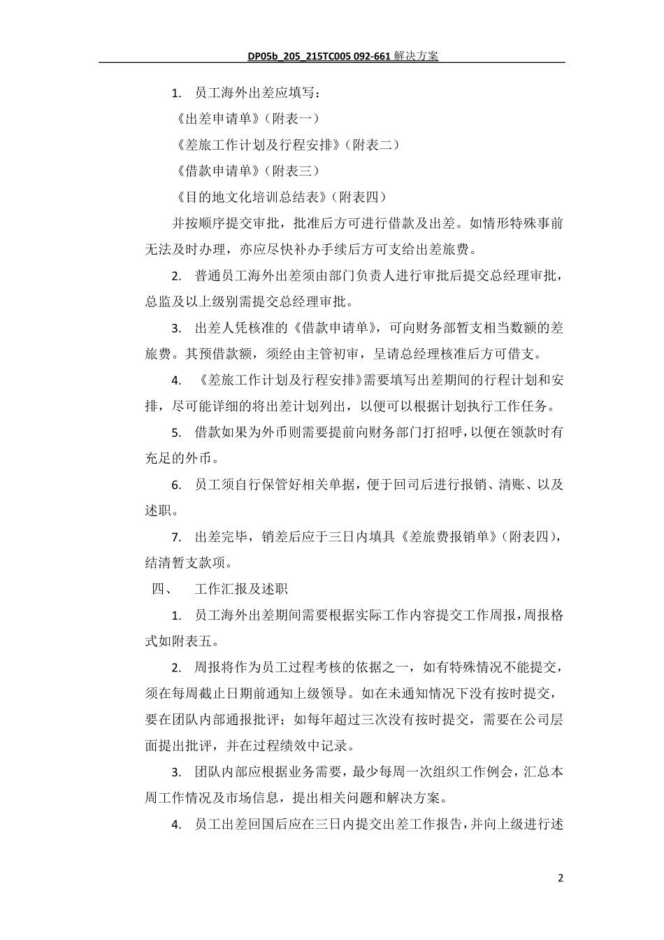 海外出差管理制度_第2页