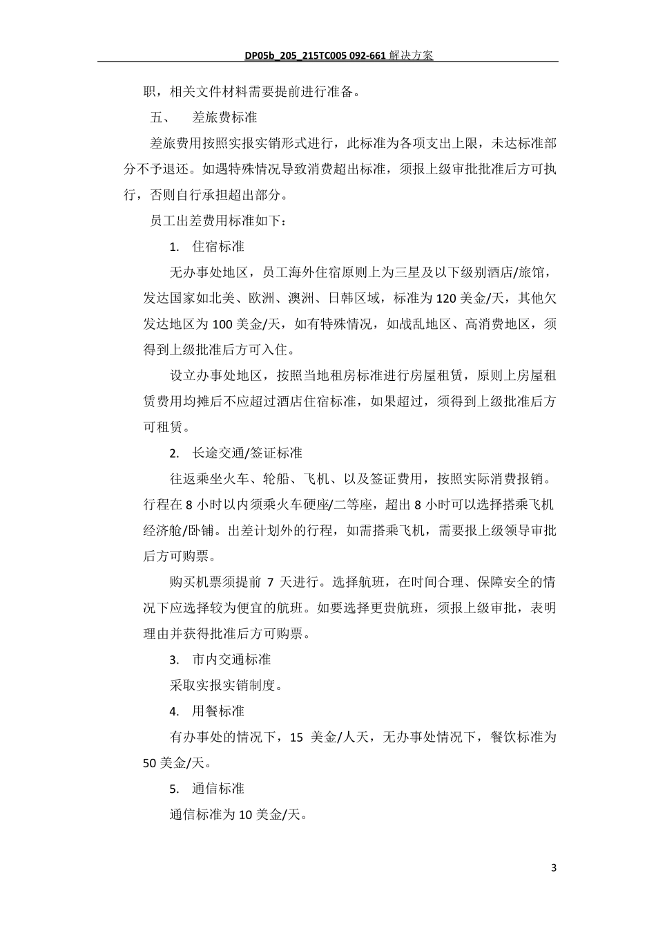 海外出差管理制度_第3页