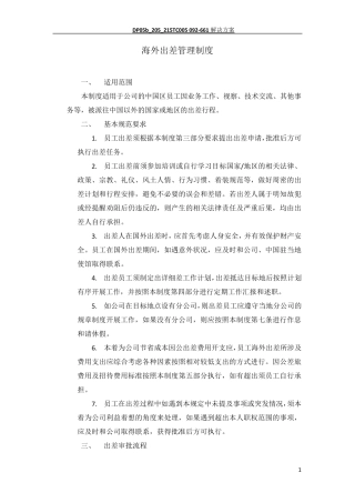 海外出差管理制度