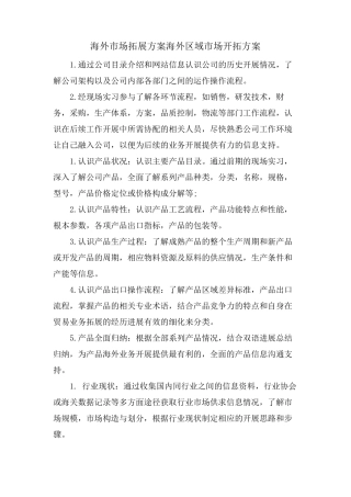 海外市场拓展方案海外区域市场开拓方案