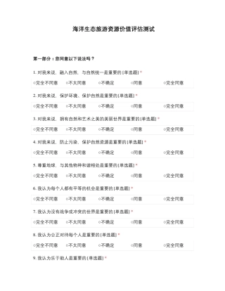 海洋生态旅游资源价值评估测试