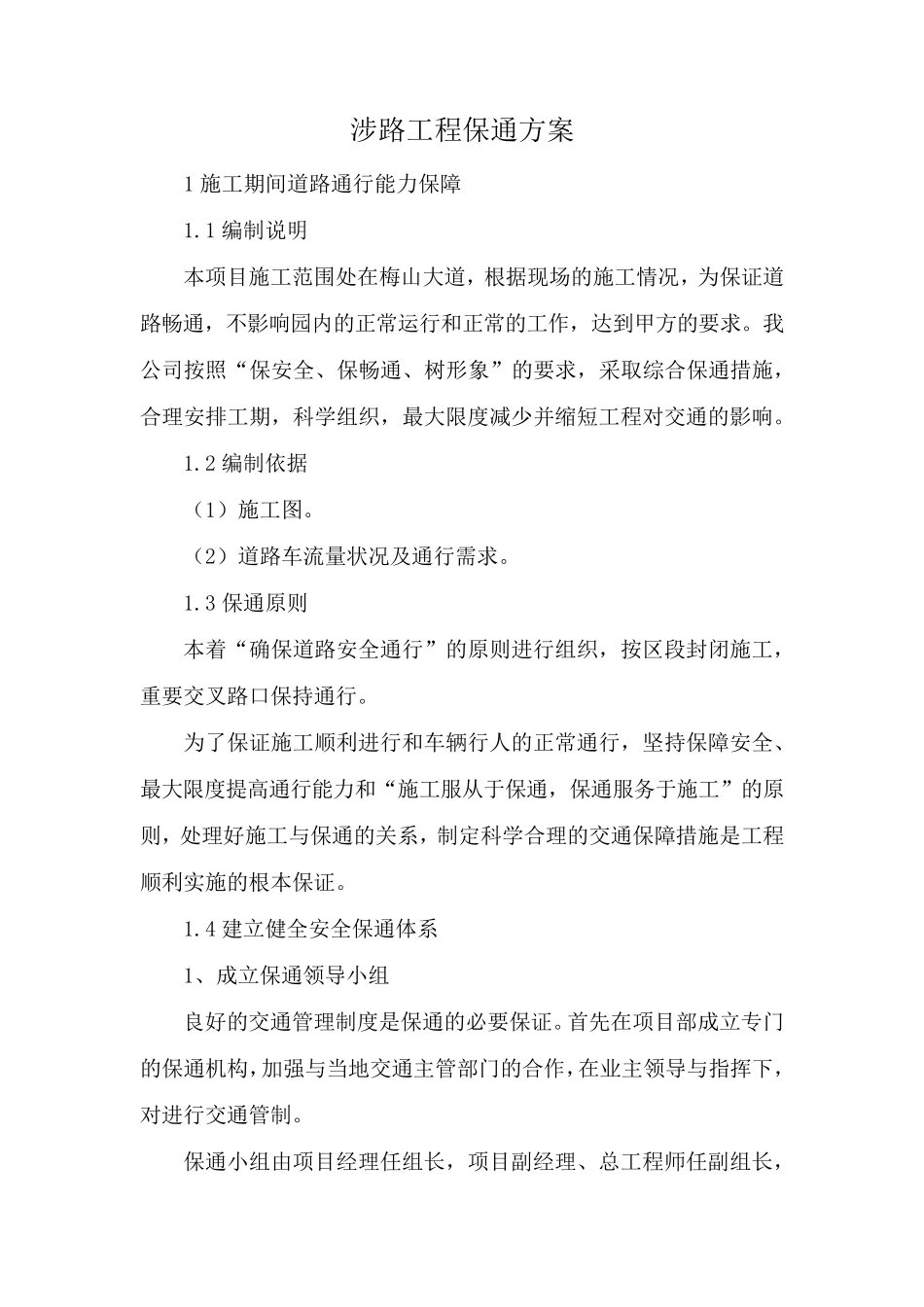 涉路工程保通方案_第1页