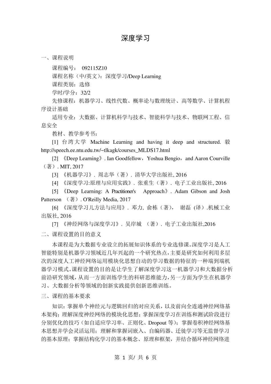 深度学习   教学大纲_第1页