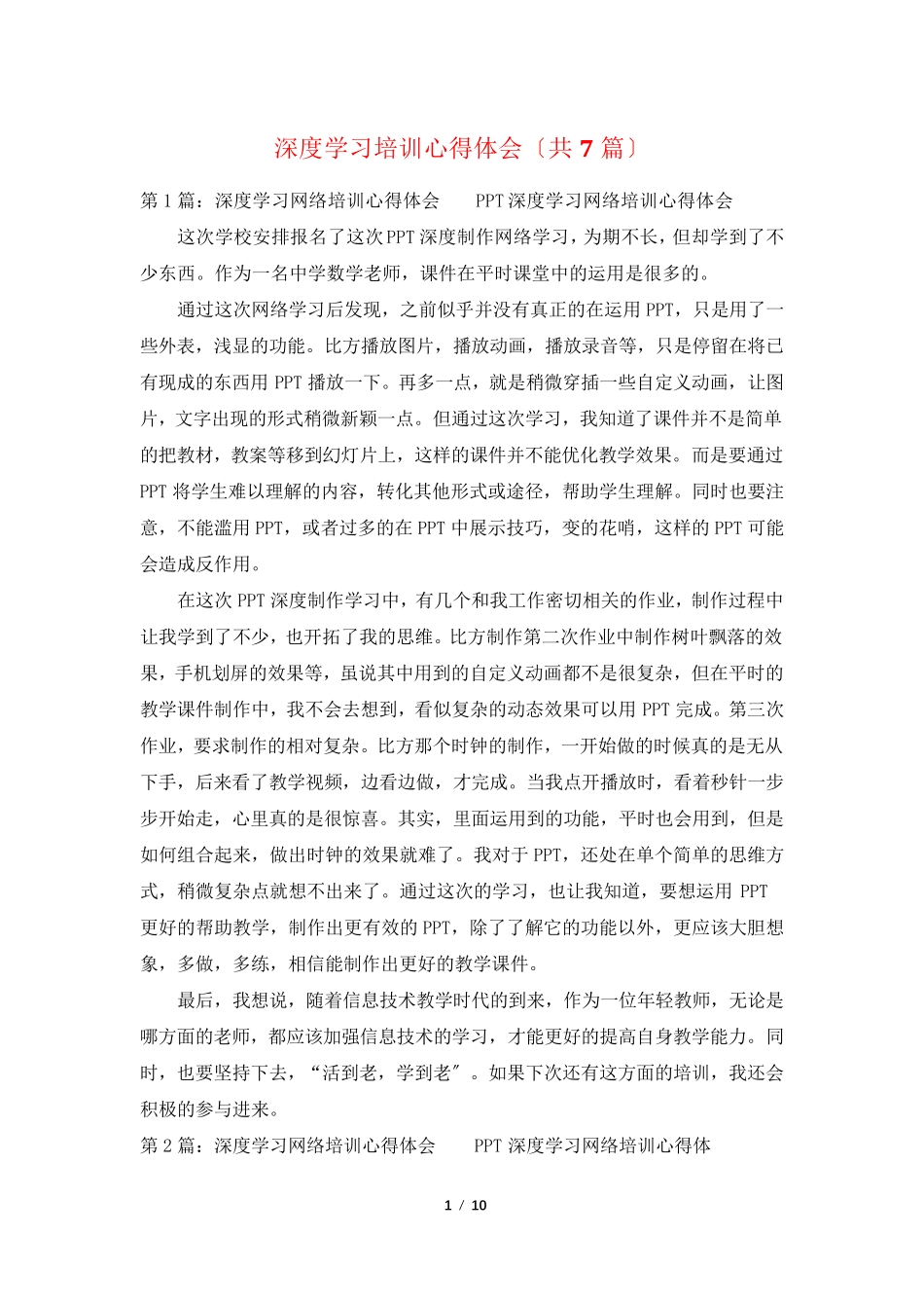 深度学习培训心得体会(共7篇)_第1页